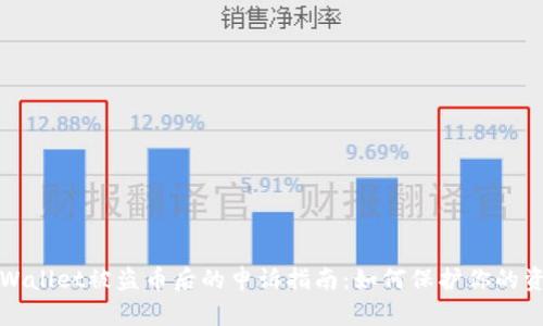 tpWallet被盗币后的申诉指南：如何保护你的资产