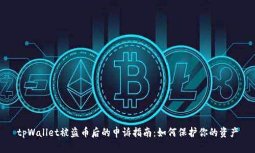 tpWallet被盗币后的申诉指南：如何保护你的资产