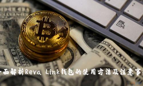 全面解析Reva Link钱包的使用方法及注意事项