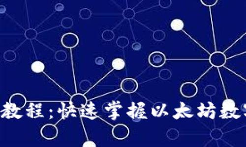 tpWalleteth签名教程：快速掌握以太坊数字签名的全面指南
