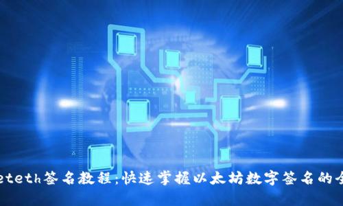 tpWalleteth签名教程：快速掌握以太坊数字签名的全面指南