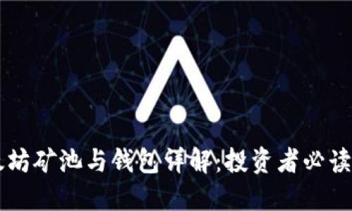 以太坊矿池与钱包详解：投资者必读指南