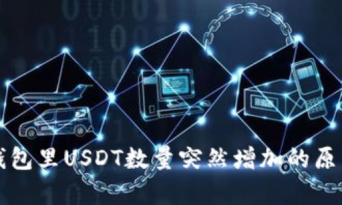 火币钱包里USDT数量突然增加的原因解析