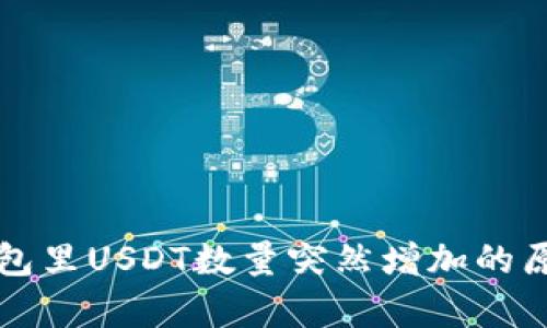 火币钱包里USDT数量突然增加的原因解析