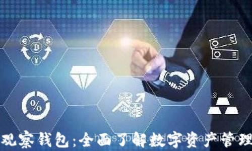 
比特币观察钱包：全面了解数字资产管理与安全