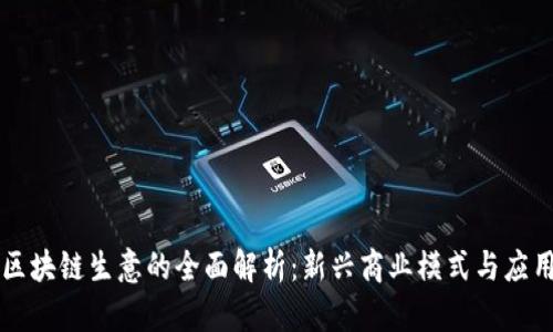 区块链生意的全面解析：新兴商业模式与应用