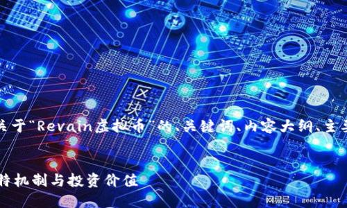 好的，我为您设计了一个关于“Revain虚拟币”的、关键词、内容大纲、主要内容及相关问题的结构。


Revain虚拟币：探索其独特机制与投资价值