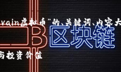 好的，我为您设计了一个关于“Revain虚拟币”的、关键词、内容大纲、主要内容及相关问题的结构。


Revain虚拟币：探索其独特机制与投资价值