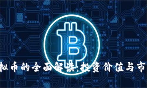 : spooN虚拟币的全面解读：投资价值与市场前景分析