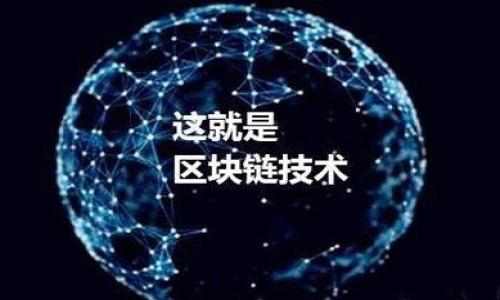    如何使用TP钱包安全便捷地转出BTC  / 
 guanjianci  TP钱包, BTC转出, 加密货币, 钱包安全  /guanjianci 

## 内容主体大纲

1. **TP钱包简介**
   - 1.1 什么是TP钱包？
   - 1.2 TP钱包的特点

2. **为什么选择TP钱包进行BTC转出？**
   - 2.1 安全性能
   - 2.2 操作便捷性
   - 2.3 支持的加密货币种类

3. **转出BTC前的准备工作**
   - 3.1 注册与登录
   - 3.2 备份钱包和私钥
   - 3.3 确保账户资金充足

4. **如何在TP钱包中转出BTC？**
   - 4.1 打开TP钱包
   - 4.2 选择转出功能
   - 4.3 输入接收地址及转出金额
   - 4.4 确认交易并支付手续费

5. **转出后如何追踪交易状态？**
   - 5.1 通过区块链浏览器查询
   - 5.2 TP钱包的交易记录功能

6. **常见问题与解决方案**
   - 6.1 转出失败怎么办？
   - 6.2 交易手续费如何计算？
   - 6.3 如何避免转出中的风险？

7. **总结与建议**

---

## 内容正文

### TP钱包简介

#### 1.1 什么是TP钱包？

TP钱包是一款专注于加密货币存储与交易的钱包应用。它支持多种主流的加密货币，包括比特币（BTC）、以太坊（ETH）等。作为一款数字资产管理工具，TP钱包不仅提供了安全可靠的存储环境，还支持用户方便地进行转账、交易等操作。

#### 1.2 TP钱包的特点

TP钱包的特点包括易于使用的用户界面和强大的安全性。用户只需简单的操作就可以完成转出和接收加密货币。此外，TP钱包还采用了多重签名技术及冷存储方案，大大提高了用户资产的安全性。

### 为什么选择TP钱包进行BTC转出？

#### 2.1 安全性能

安全性是选择加密货币钱包的首要考虑因素。TP钱包采用了先进的加密技术，确保用户的私钥和资产信息不被泄露。其冷钱包存储方案提供了离线的钱包选项，可以有效地防止黑客攻击。

#### 2.2 操作便捷性

TP钱包的用户界面友好，即使是新手用户也能快速上手。通过的操作流程，用户可以一步步完成BTC的转出操作，提升了用户体验。

#### 2.3 支持的加密货币种类

TP钱包不仅支持BTC的转出，也为用户提供多种加密货币的选择。用户可以轻松地在不同币种之间进行转换，为日常交易提供了更大的灵活性。

### 转出BTC前的准备工作

#### 3.1 注册与登录

在使用TP钱包之前，用户需先进行注册并登录。注册过程较为简单，只需提供基本信息并创建强密码，即可完成。建议用户在注册时，启用双重认证功能，以进一步提高账号的安全性。

#### 3.2 备份钱包和私钥

为了防止意外情况导致资产损失，用户在首次使用TP钱包时应立即备份其钱包和私钥。备份的方式可以是将密钥代码保存到纸上或使用其他安全的方式存储，以确保其安全性。

#### 3.3 确保账户资金充足

在转出BTC之前，用户需确认账户中已有足够的BTC余额。若余额不足，系统将无法完成交易，同时需注意转出交易将产生手续费，建议用户在转出之前提早计算费用的需求。

### 如何在TP钱包中转出BTC？

#### 4.1 打开TP钱包

用户可以通过手机或计算机上的TP钱包应用打开其账户，确保该应用是最新版本，以便获得最新的安全保护。

#### 4.2 选择转出功能

登录后，用户应在钱包首页找到“转出”或“发送”功能，点击进入该功能以开始转账操作。

#### 4.3 输入接收地址及转出金额

在转账页面，用户需要填写接收方的BTC地址以及欲转出的金额。此处需特别注意，接收地址需谨慎核对，接收方地址如果输入错误，可能导致资金永久损失。

#### 4.4 确认交易并支付手续费

用户确认所填信息无误后，点击确认交易，随后系统会提示支付交易手续费。用户需根据提示选择合适的手续费，完成转出。

### 转出后如何追踪交易状态？

#### 5.1 通过区块链浏览器查询

用户在发起转账后，可以通过区块链浏览器输入交易ID来实时追踪该交易的状态。通过区块链浏览器，可以查看交易的确切信息，如当前确认次数、发送时间等。

#### 5.2 TP钱包的交易记录功能

TP钱包内也提供了交易记录功能，用户可以在应用中查看自己过去的所有交易。这提供了便捷的方式，让用户能够快速回顾和管理自己的交易记录。

### 常见问题与解决方案

#### 6.1 转出失败怎么办？

如果用户在转出过程中遇到失败提示，可以尝试检查网络连接或确认转账信息是否完整。如果仍无法解决，联系TP钱包的客服团队以获得支持。

#### 6.2 交易手续费如何计算？

交易手续费一般由网络拥堵情况和交易的优先级决定。用户可以在转账界面预览当前的费用，若希望加速交易，可以选择更高的手续费。

#### 6.3 如何避免转出中的风险？

为了避免转出中的风险，用户应定期更新钱包软件及操作系统，确保安全防护。同时，在进行大额转账前，可以先进行小额测试转账，以确保接收地址的正确性和交易的顺利进行。

### 总结与建议

TP钱包为用户提供了安全、便捷的BTC转出服务，用户只需按照步骤操作即可顺利完成。但在使用过程中，用户要时刻注意安全防范，保持钱包和私钥的隐私，以保护个人资产。建议用户在日常使用中，要保持对行业信息的关注，善用相关平台资源，提升自身的安全意识。

---

## 相关问题思考

1. TP钱包的安全性如何验证？
2. 如何确保转账地址的准确性？
3. BTC转出后需要多长时间确认？
4. 如何处理错误交易？
5. 转账金额的选择原则是什么？
6. 如何了解网络的拥堵情况？
7. TP钱包的客户支持服务如何？

每个问题将在后续详细介绍，字数不少于700字。