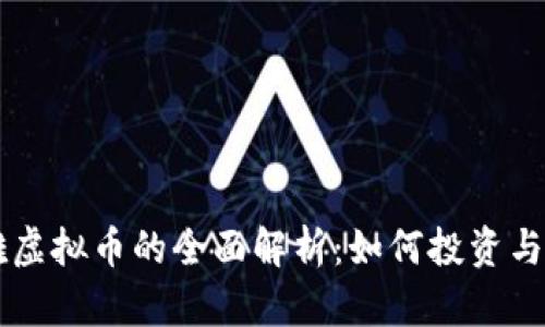 奥雅虚拟币的全面解析：如何投资与应用