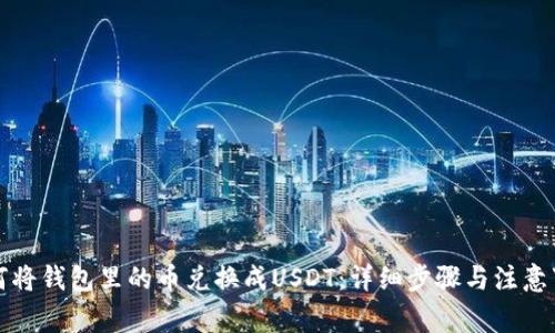 如何将钱包里的币兑换成USDT：详细步骤与注意事项