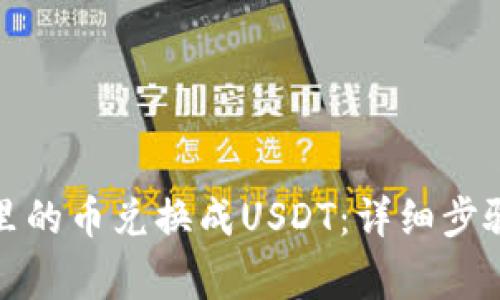 如何将钱包里的币兑换成USDT：详细步骤与注意事项