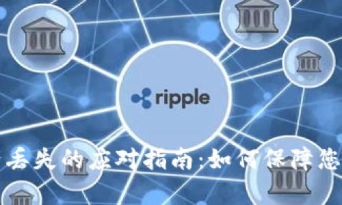 tpWallet资产丢失的应对指南：如何保障您的数字币安全