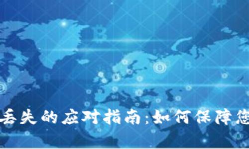 tpWallet资产丢失的应对指南：如何保障您的数字币安全