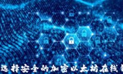 如何选择安全的加密以太坊在线钱包？