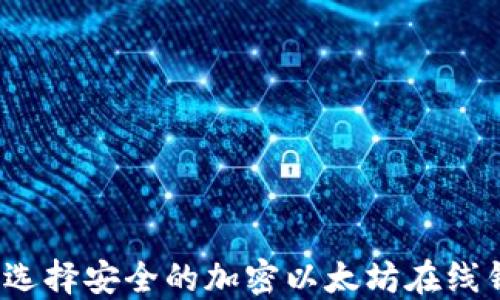 
如何选择安全的加密以太坊在线钱包？