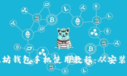 一站式以太坊钱包手机使用教程：从安装到安全管理