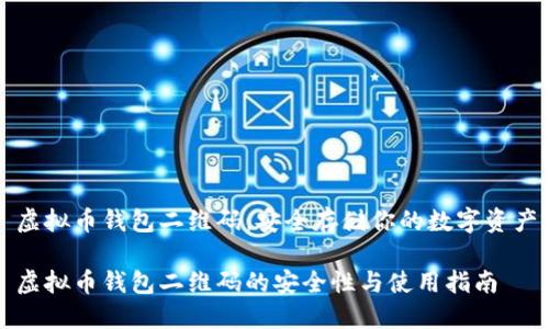 虚拟币钱包二维码：安全存储你的数字资产

虚拟币钱包二维码的安全性与使用指南