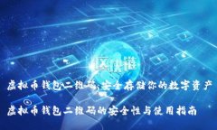 虚拟币钱包二维码：安全存储你的数字资产虚拟