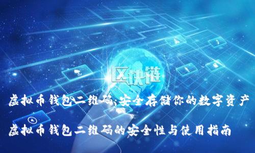 虚拟币钱包二维码：安全存储你的数字资产

虚拟币钱包二维码的安全性与使用指南