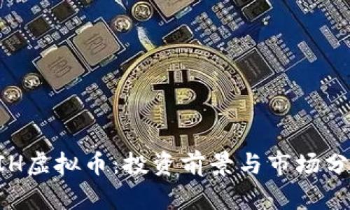 UIH虚拟币：投资前景与市场分析