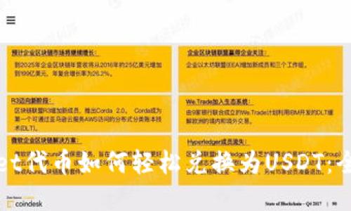 tpWallet代币如何轻松兑换为USDT：全面指南