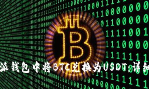 如何在比特派钱包中将BTC兑换为USDT：详细步骤与指南