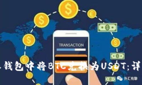 如何在比特派钱包中将BTC兑换为USDT：详细步骤与指南