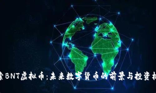探索BNT虚拟币：未来数字货币的前景与投资机会