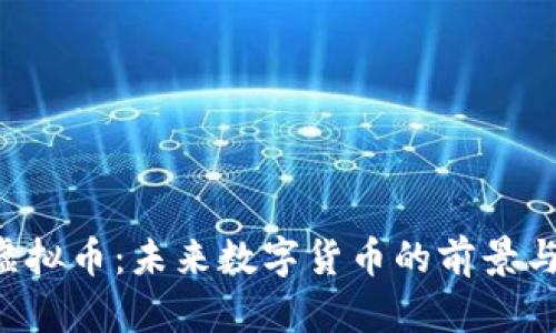 探索BNT虚拟币：未来数字货币的前景与投资机会