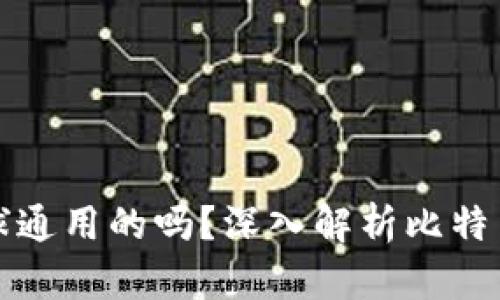 比特币钱包地址是全球通用的吗？深入解析比特币地址的使用与安全性