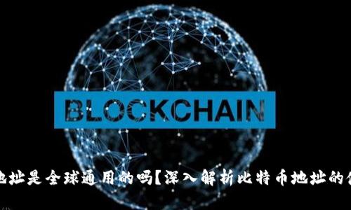 比特币钱包地址是全球通用的吗？深入解析比特币地址的使用与安全性