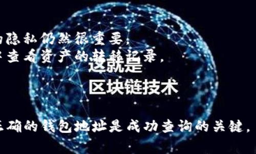 要查询tpWallet（通常指的是某种数字钱包或区块链钱包）中资产的转移情况，通常可以通过以下步骤获取相关信息：

### 查询tpWallet资产转移的步骤：

1. **获取钱包地址**：首要步骤是获取要查询的tpWallet的地址。这个地址是一串独特的字母和数字组合，确保你拥有准确的地址信息。

2. **访问区块链浏览器**：大多数数字货币和代币的转账记录都公开在区块链上，可以通过区块链浏览器来查询。根据你使用的具体tpWallet的支持的区块链（如以太坊、波场等），访问相应的区块链浏览器。例如：
   - Ethereum的区块链浏览器可以使用 [Etherscan](https://etherscan.io/)
   - Bitcoin的区块链浏览器可以使用 [Blockchain.com](https://www.blockchain.com/explorer)
   - 自定义Token的区块链可以使用相应的浏览器

3. **输入钱包地址进行搜索**：在区块链浏览器的搜索栏中输入tpWallet的地址，然后点击搜索。

4. **查看交易记录**：浏览器会显示与该地址相关的所有交易。在这些交易记录中，可以查看每笔转移的发送方、接收方、转账金额以及时间戳等信息。

5. **分析交易详情**：点击具体的交易，可以查看更详细的信息，包括交易哈希、区块高度、手续费等。

### 注意事项：

- **隐私性**：虽然大多数区块链的交易都是公开的，但保护你的钱包地址及相关信息的隐私仍然很重要。
- **其它工具**：某些钱包应用或服务可能也会提供便捷的查询功能，可以直接在应用中查看资产的转移记录。

### 小结：

通过区块链浏览器，用户可以方便地查询到tpWallet被谁转走了的相关信息；确保输入正确的钱包地址是成功查询的关键。
