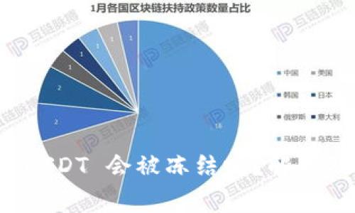 钱包里的 USDT 会被冻结吗？解析及注意事项