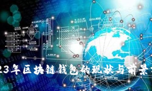 2023年区块链钱包的现状与前景分析