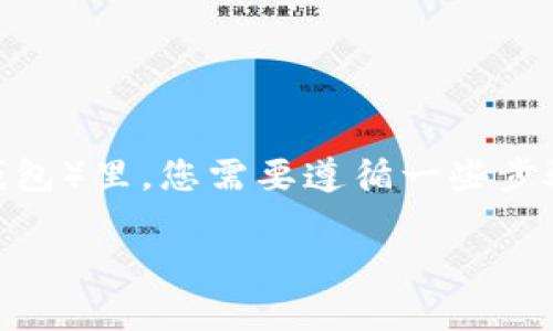 要将资金或资产转移到 tpWallet（一个区块链钱包）里，您需要遵循一些步骤。以下是一个详细的指南，帮助您完成这一过程：

### 如何安全地转账到 tpWallet