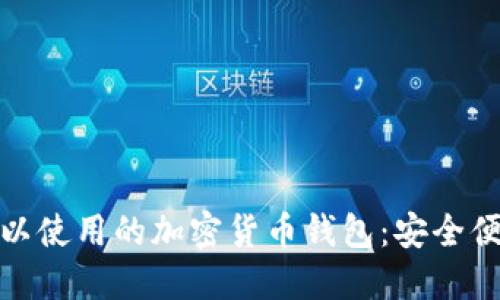在中国可以使用的加密货币钱包：安全便捷的选择