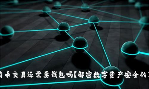 比特币交易还需要钱包吗？解密数字资产安全的真相