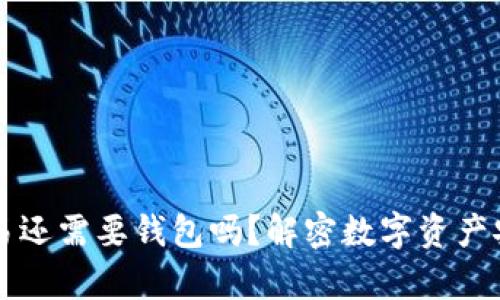 比特币交易还需要钱包吗？解密数字资产安全的真相