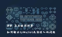 ## 与关键词设置如何解决tpWallet无法进入的问题