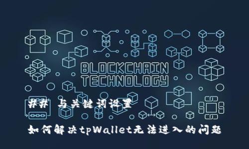 ## 与关键词设置

如何解决tpWallet无法进入的问题