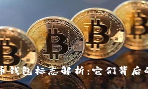 ### 数字货币钱包标志解析：它们背后的含义和重要性