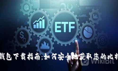 比特币钱包下载指南：如何安全地获取您的比特币钱包