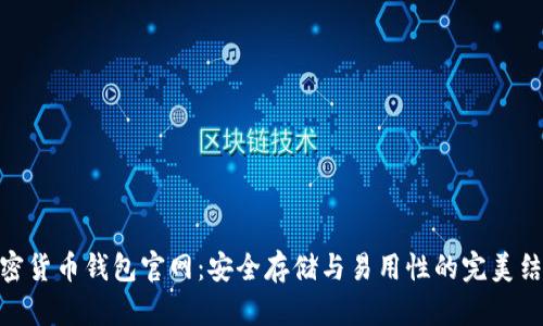 加密货币钱包官网：安全存储与易用性的完美结合