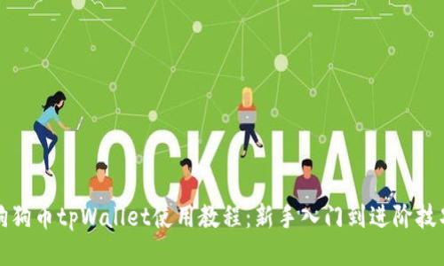 狗狗币tpWallet使用教程：新手入门到进阶技巧