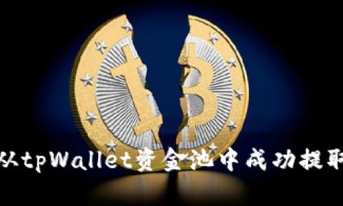 如何从tpWallet资金池中成功提取资金