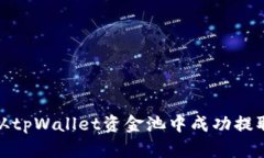 如何从tpWallet资金池中成功提取资金