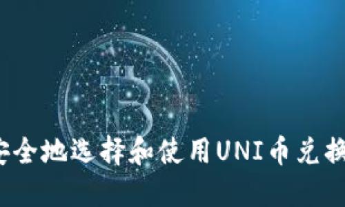 如何安全地选择和使用UNI币兑换钱包？