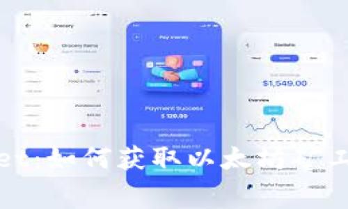题目: tpWallet：如何获取以太坊矿工费的实用指南